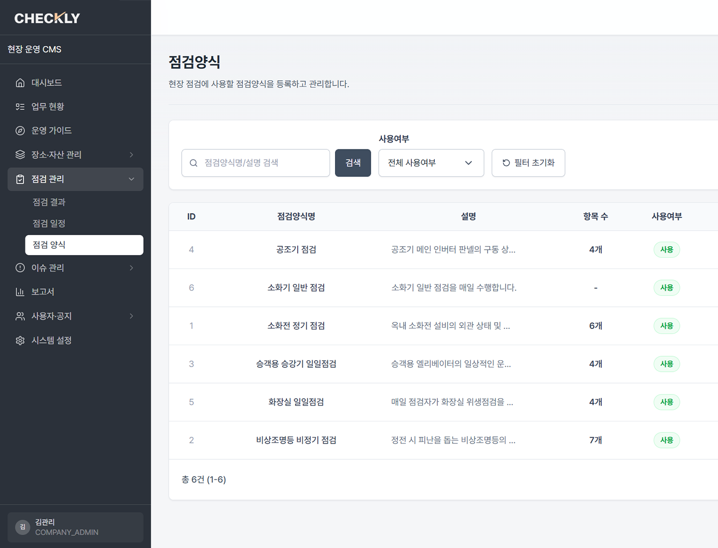 점검 운영 관리자 화면