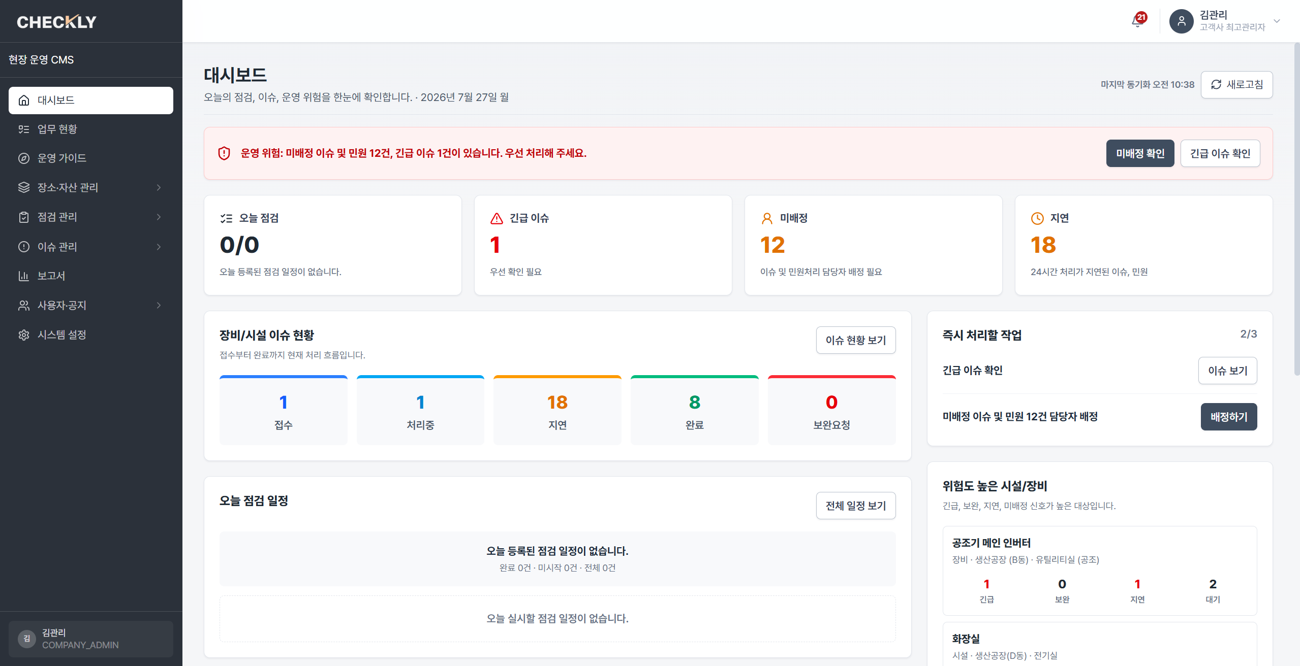 Checkly 현장 운영 관리자 화면