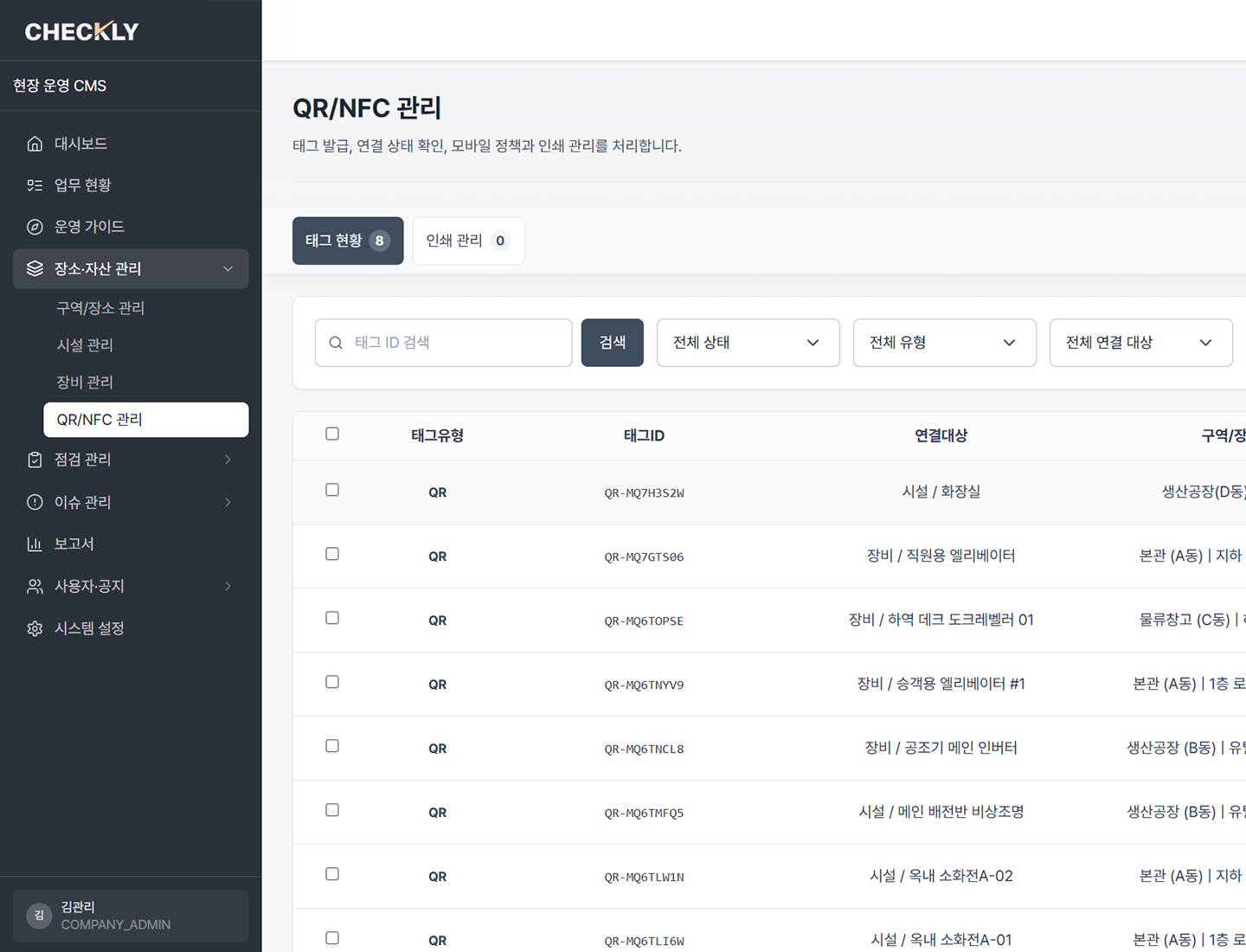 시설·장비 식별 관리자 화면