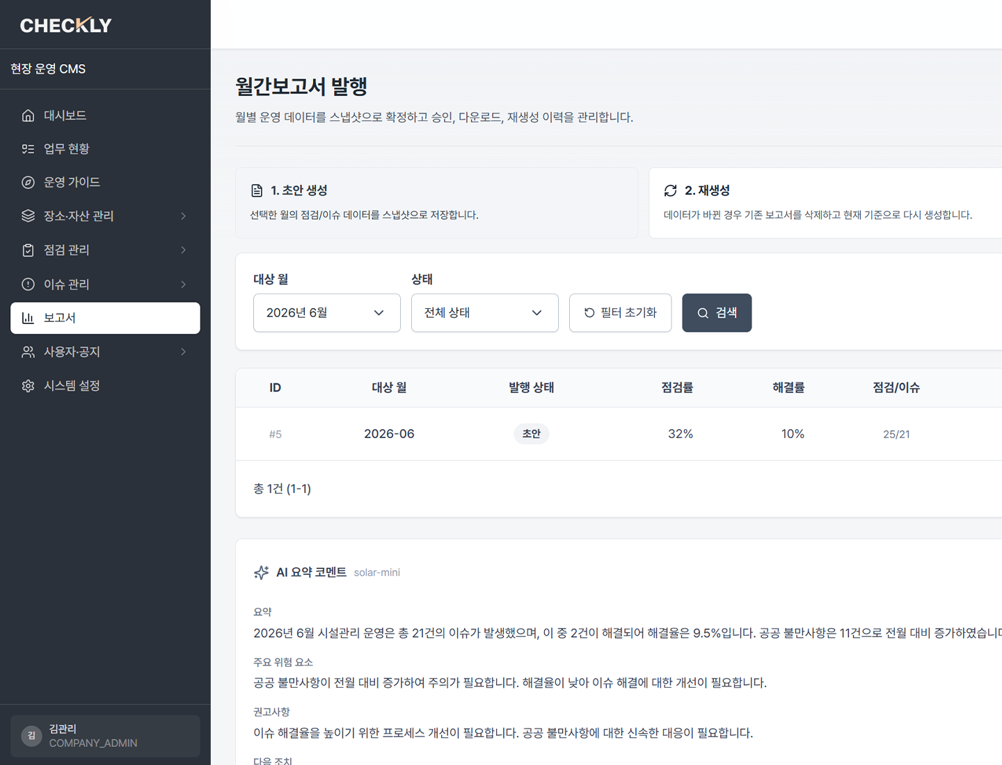 현황·보고 관리자 화면